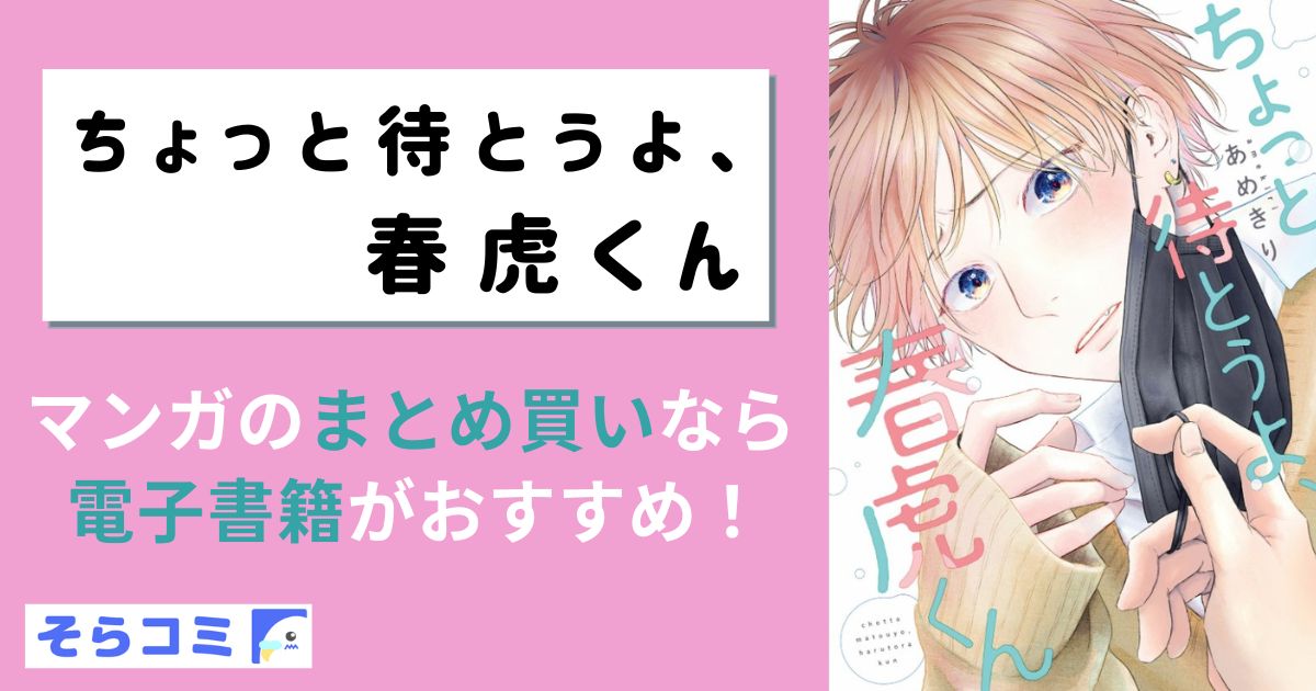 ちょっと待とうよ、春虎くん