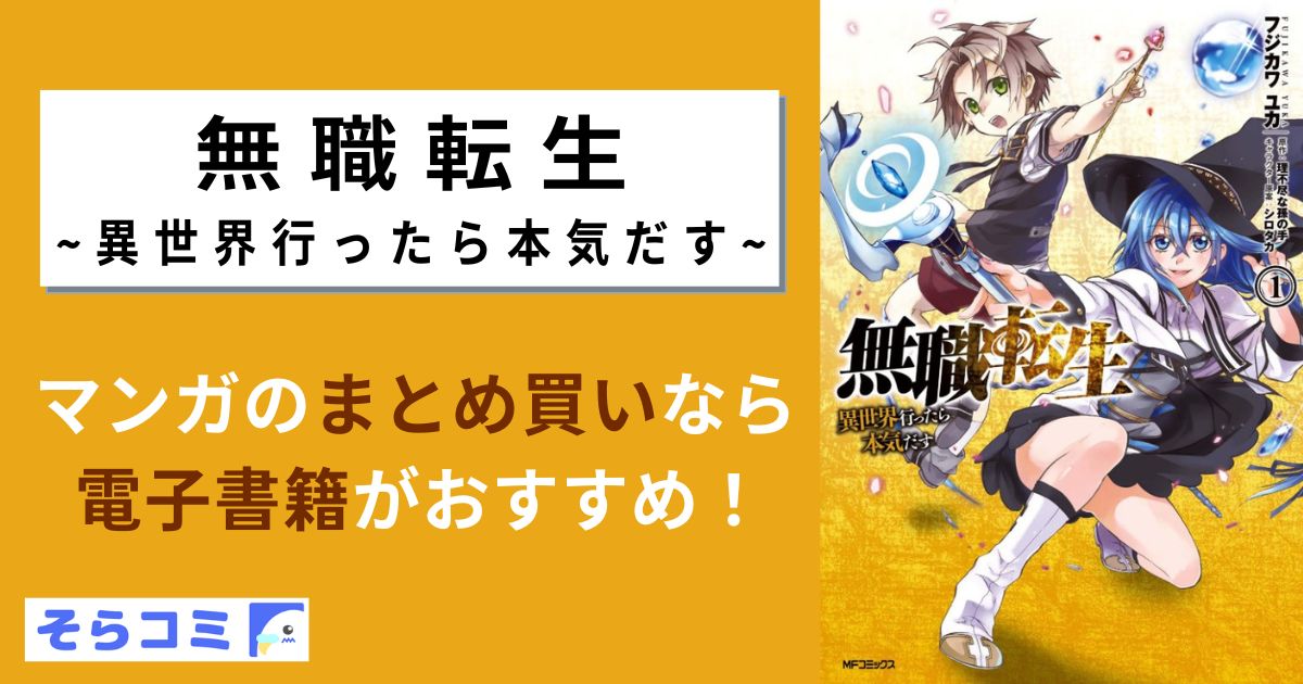 無職転生 ～異世界行ったら本気だす～