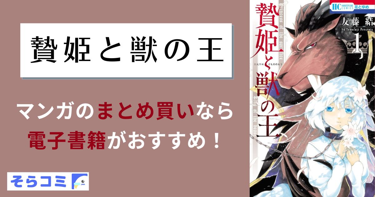 贄姫と獣の王