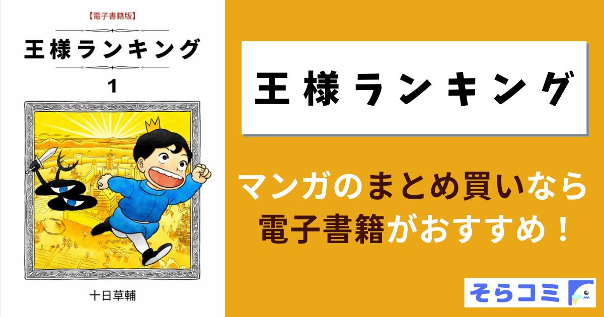 王様ランキング