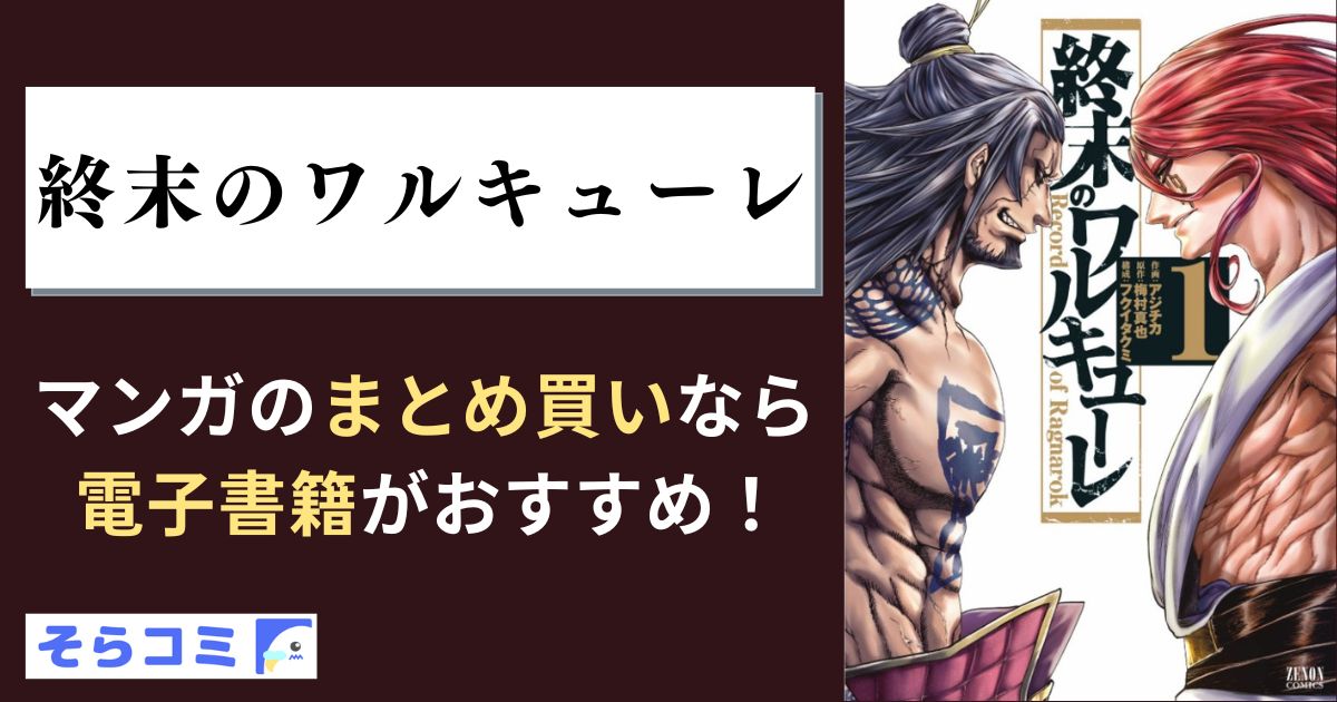 終末のワルキューレ