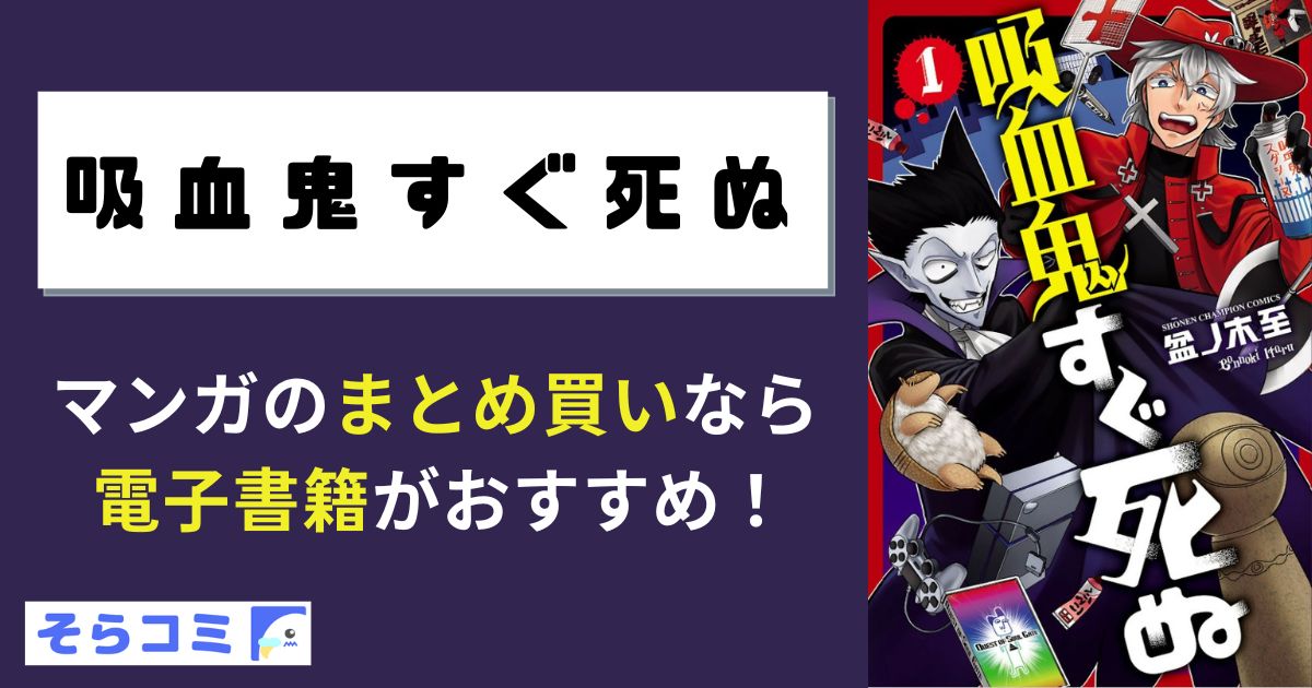 吸血鬼すぐ死ぬ