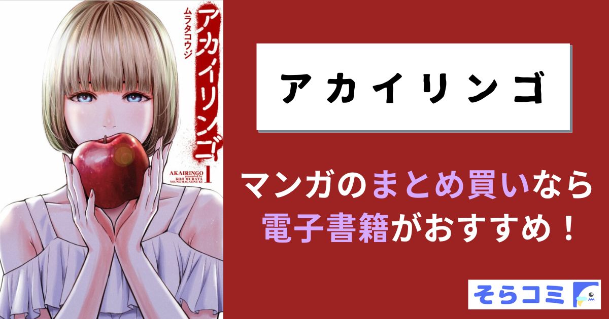 アカイリンゴ