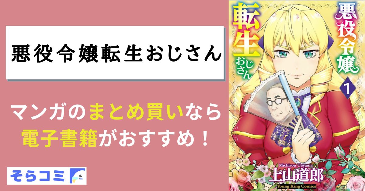 悪役令嬢転生おじさん