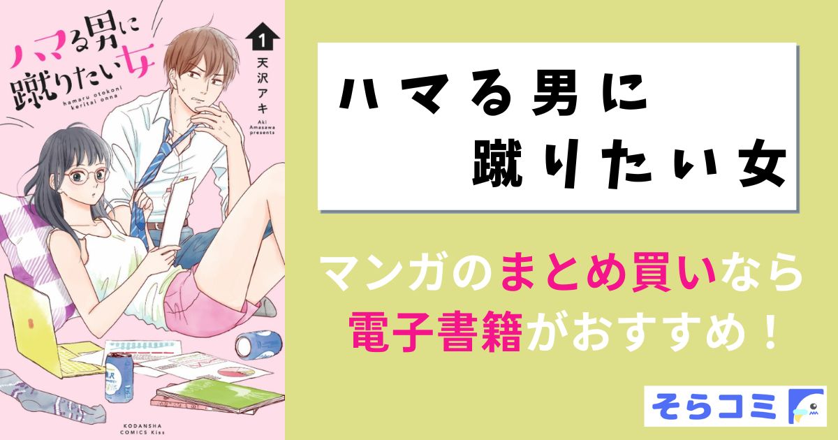 ハマる男に蹴りたい女
