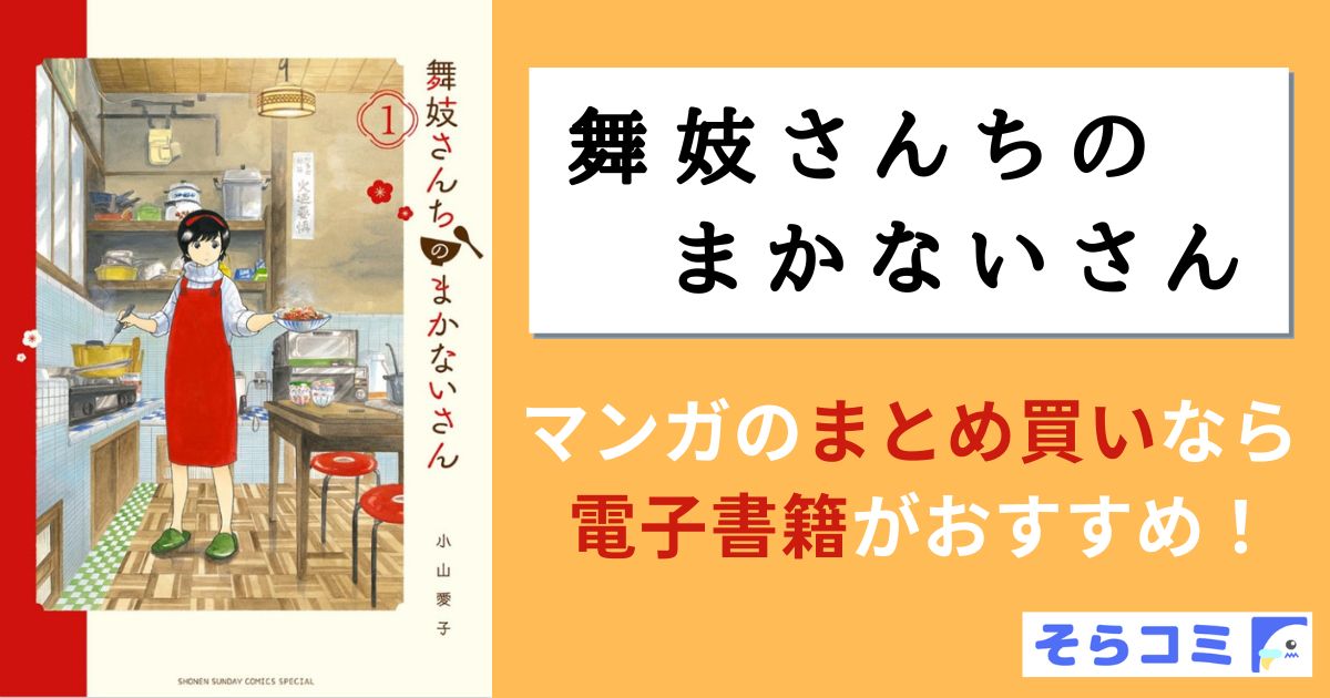 舞妓さんちのまかないさん