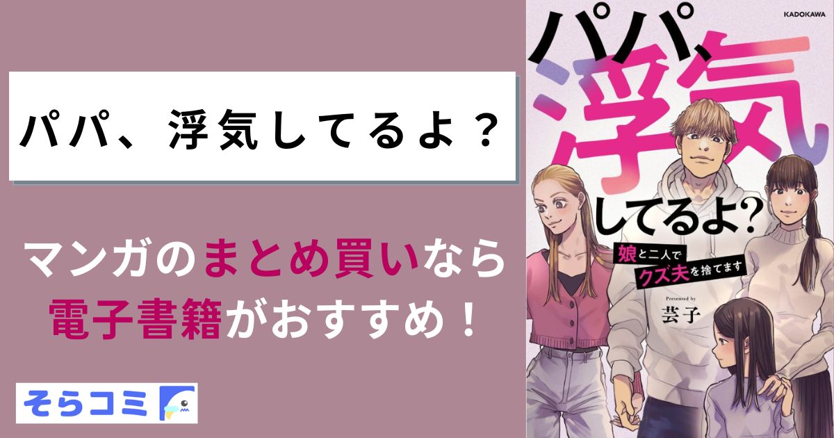 パパ、浮気してるよ？