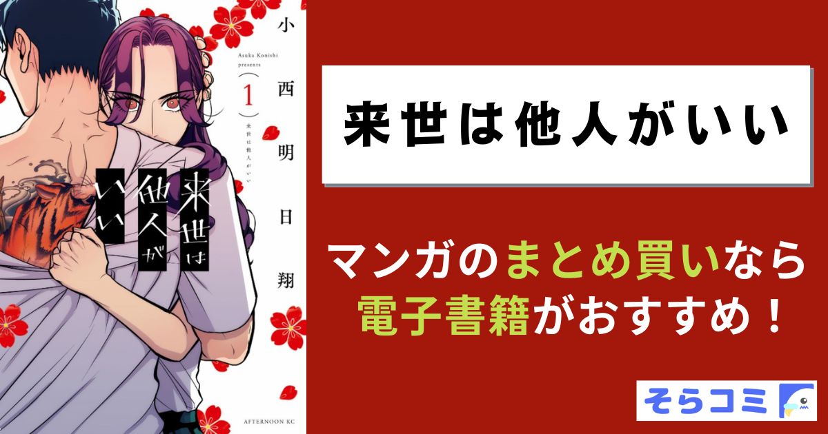 来世は他人がいい
