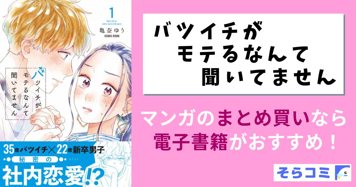 バツイチがモテるなんて聞いてません