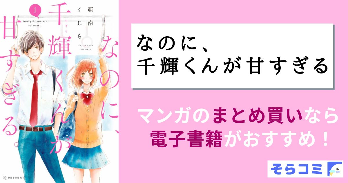 なのに、千輝くんが甘すぎる