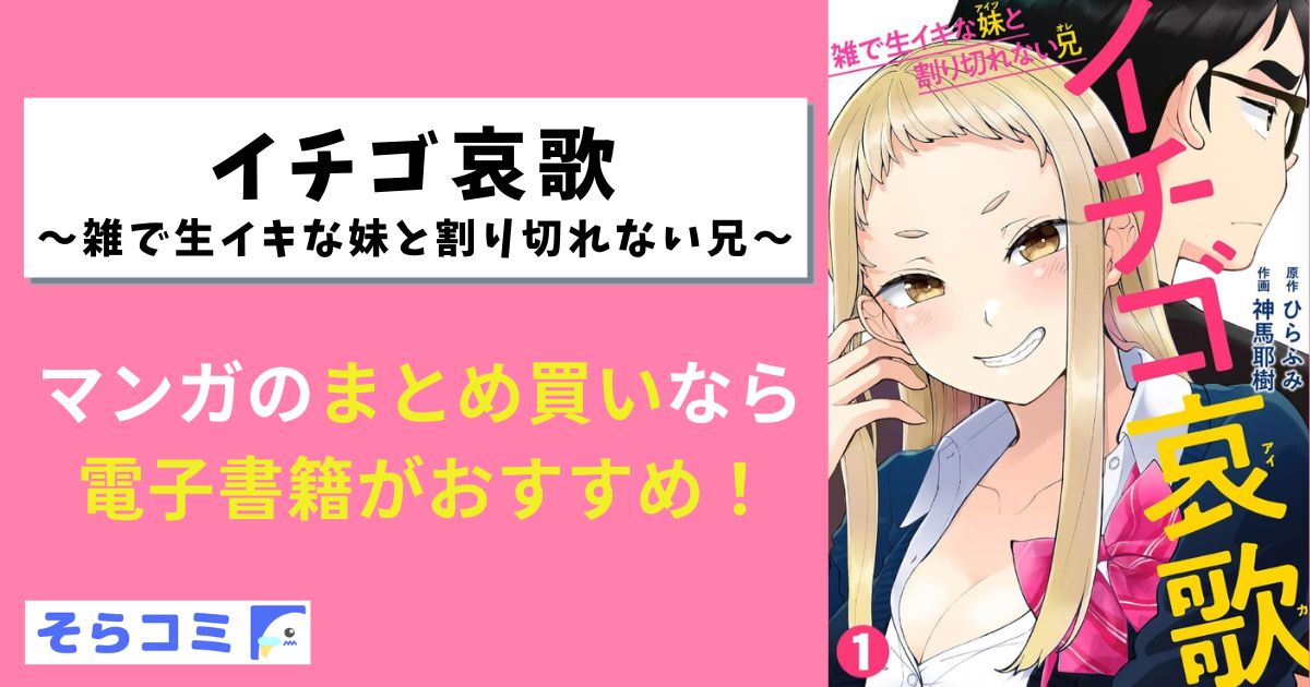 イチゴ哀歌～雑で生イキな妹と割り切れない兄～