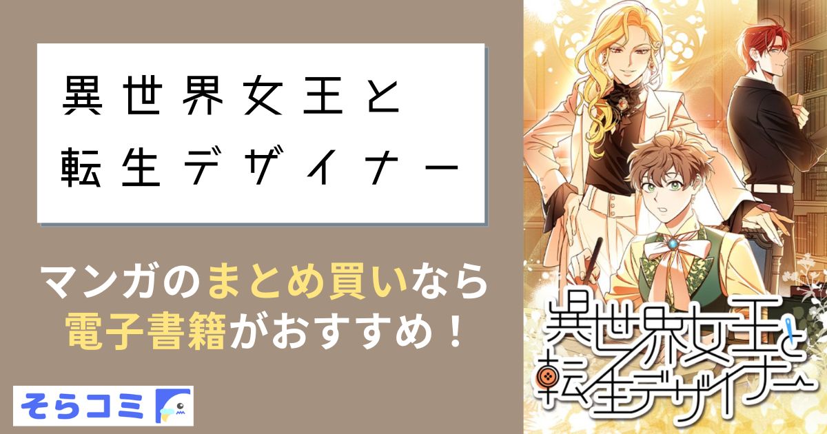 異世界女王と転生デザイナー