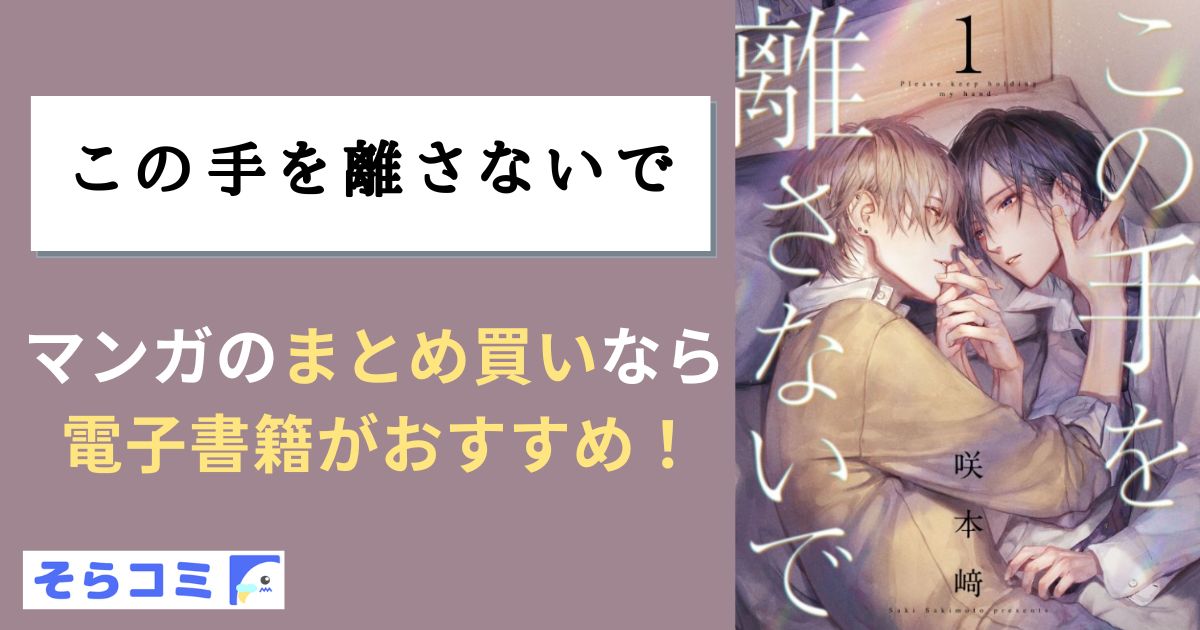 この手を離さないで