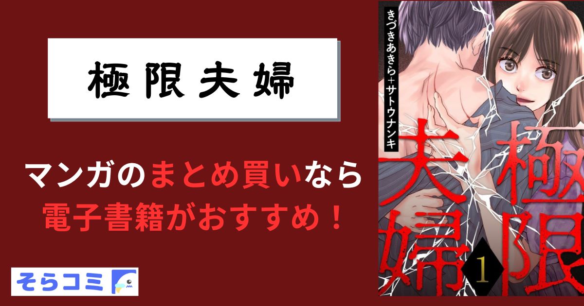 極限夫婦