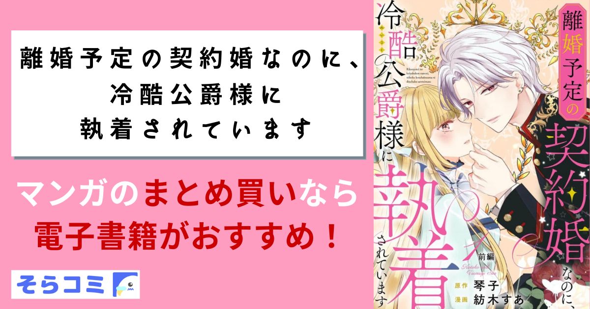 離冷酷公爵様に執着されています婚予定の契約婚なのに、