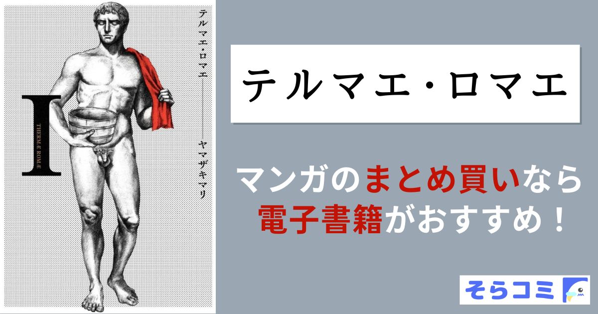 テルマエ・ロマエ