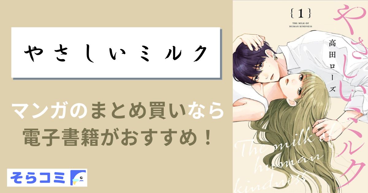 やさしいミルク
