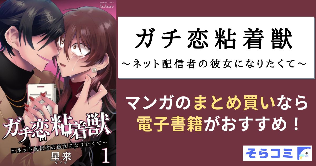 ガチ恋粘着獣