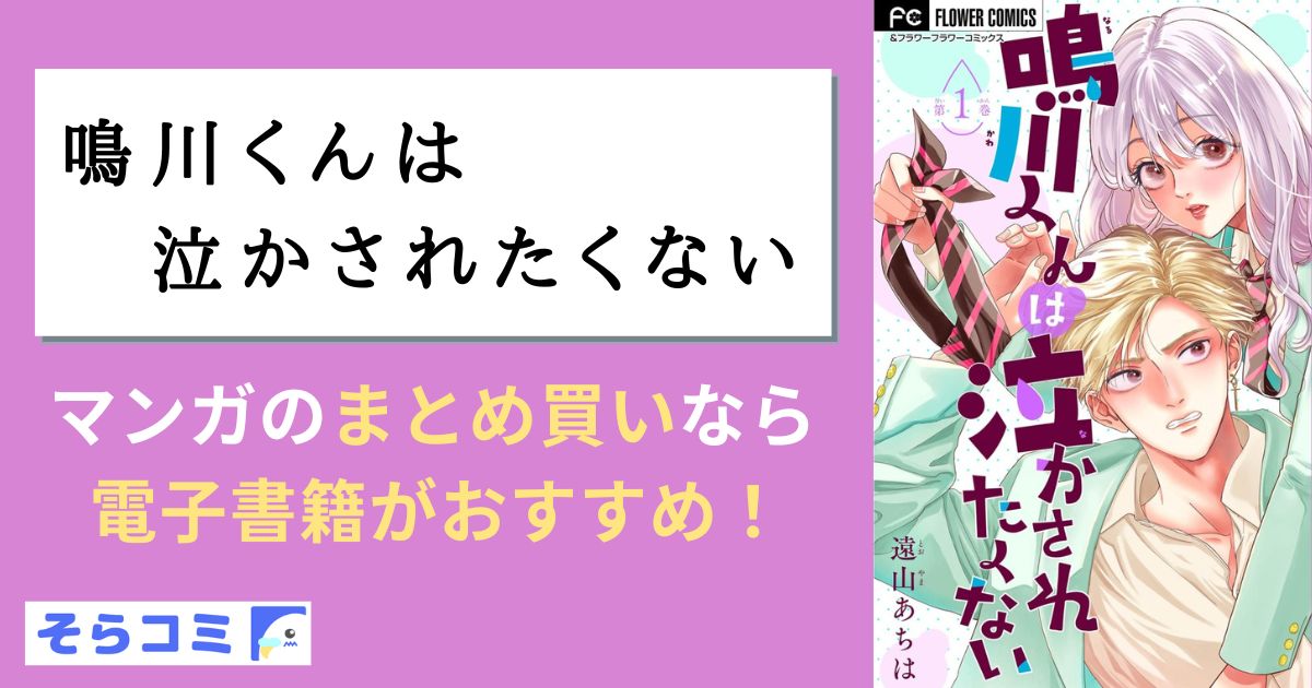 鳴川くんは泣かされたくない