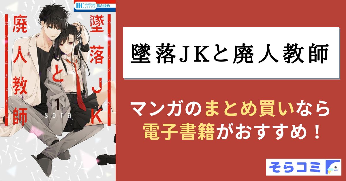 墜落JKと廃人教師