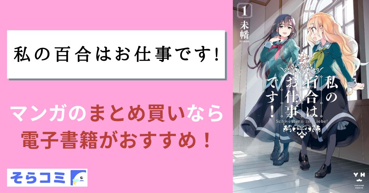 私の百合はお仕事です