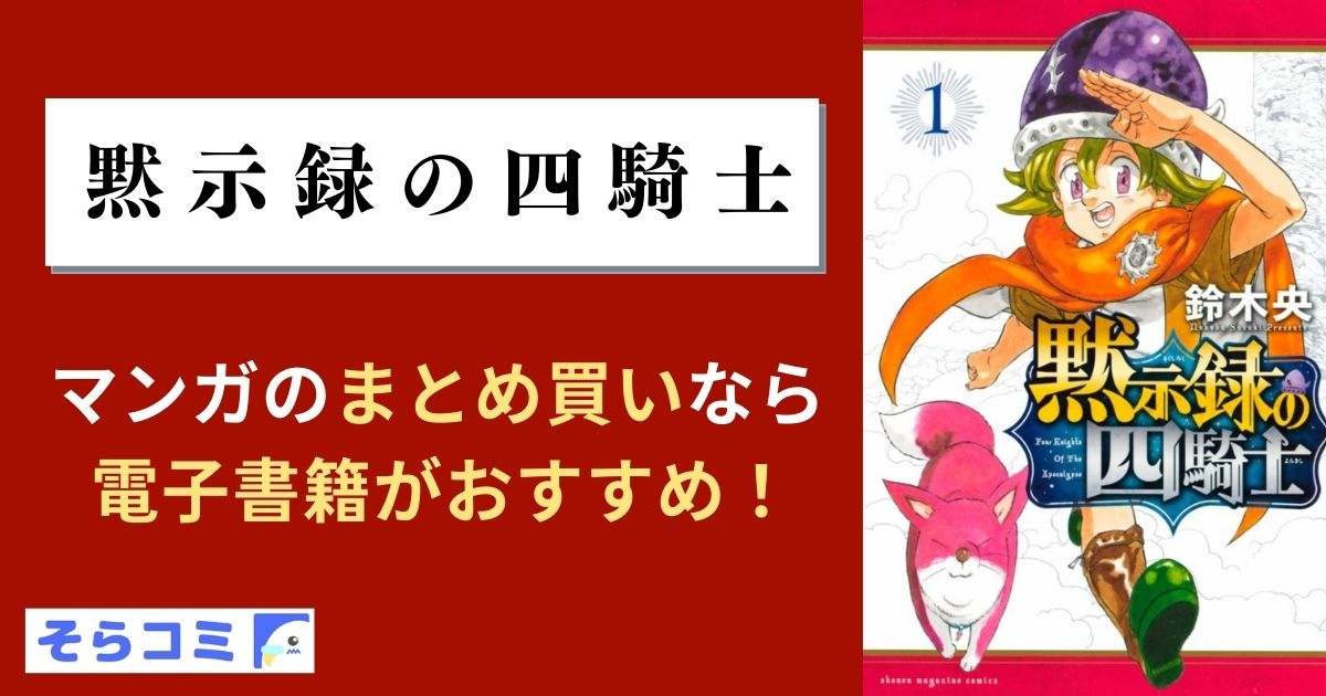 黙示録の四騎士