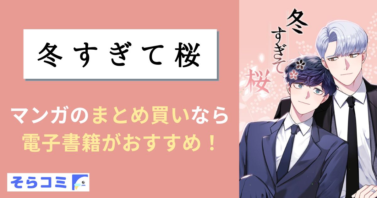 冬すぎて桜