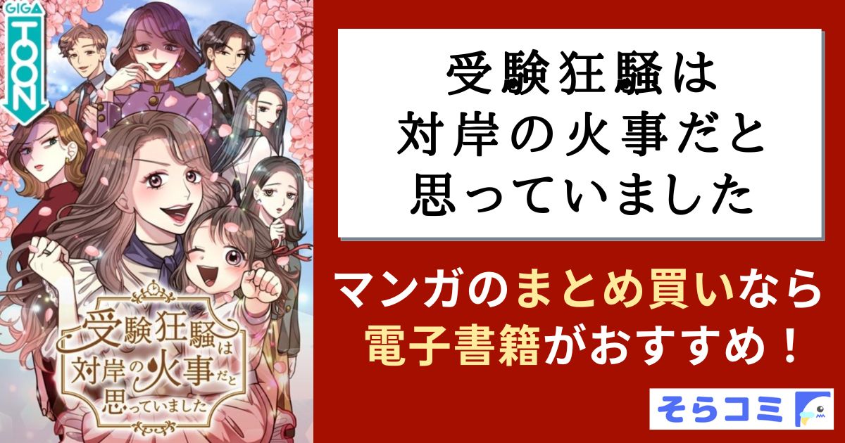受験狂騒は対岸の火事だと思っていました