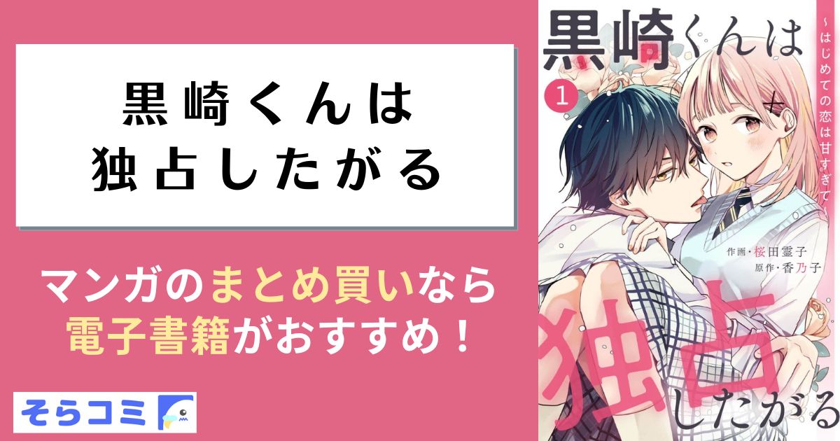 黒崎くんは独占したがる