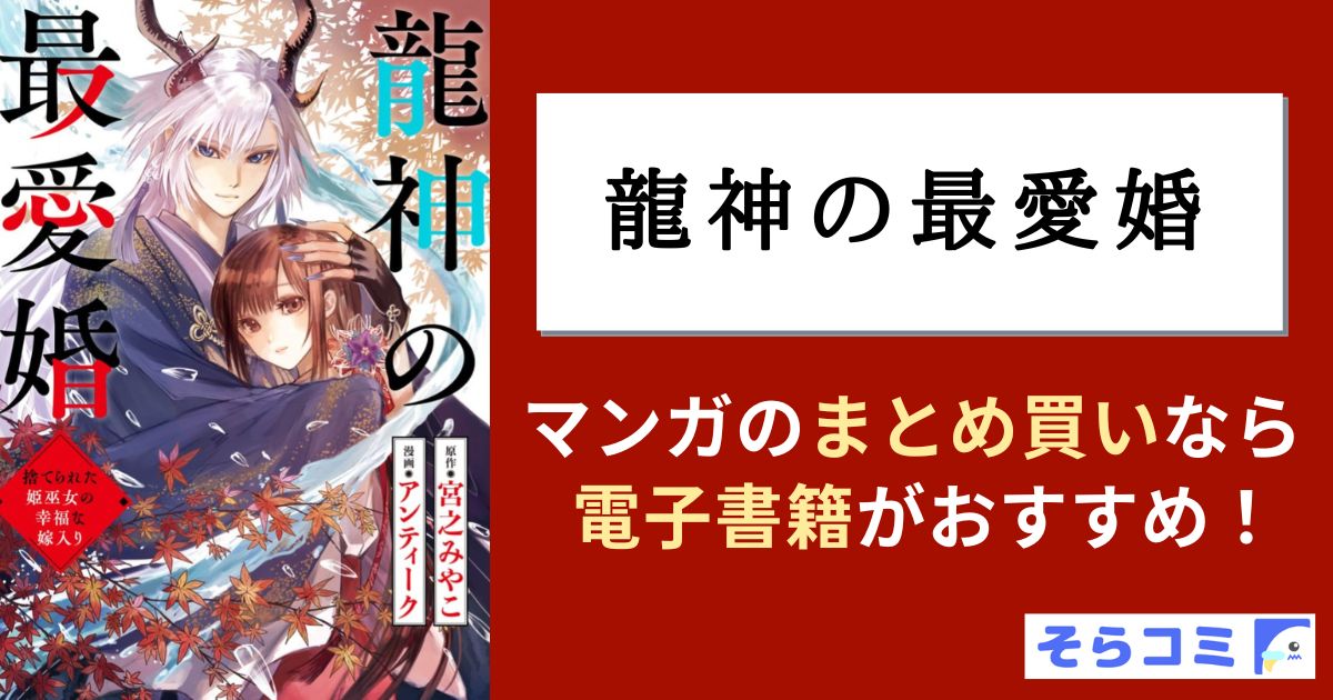 龍神の最愛婚