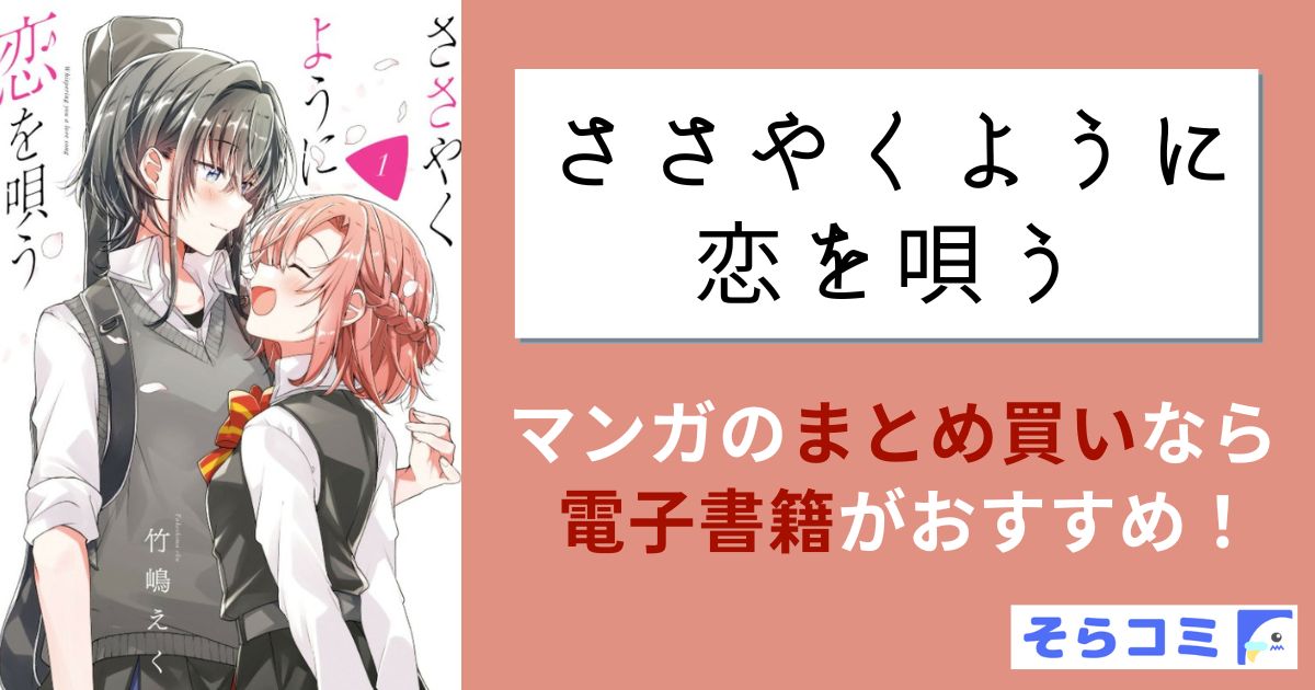 ささやくように恋を唄う