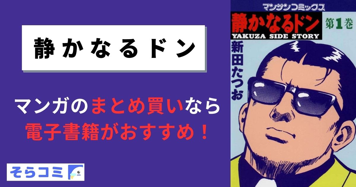 静かなるドン