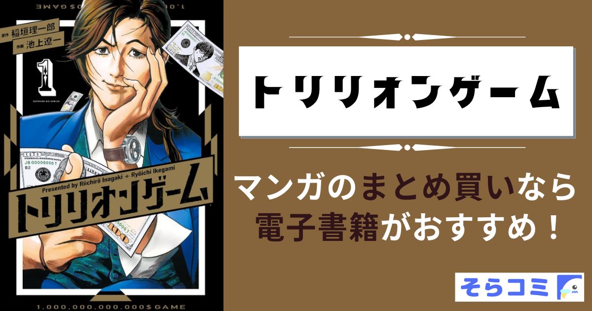 トリリオンゲーム