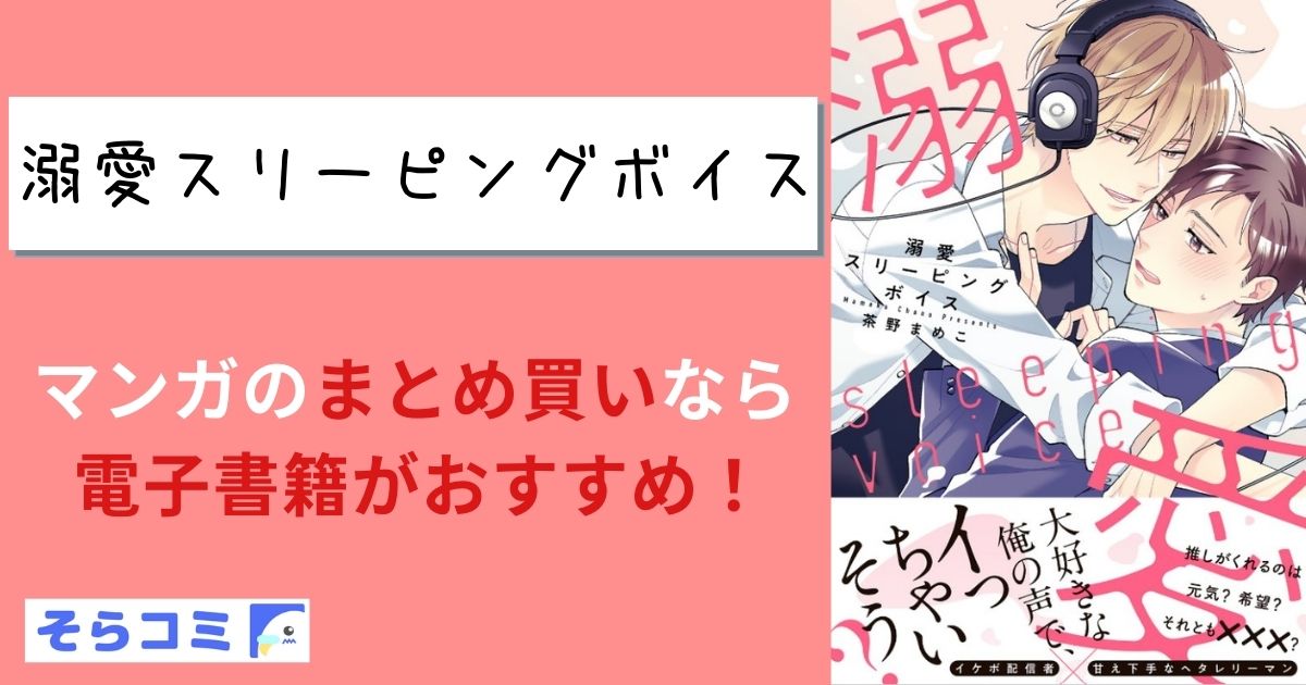 溺愛スリーピングボイス