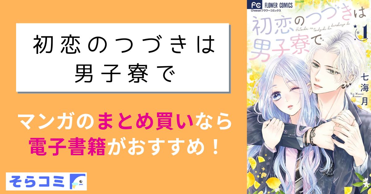 初恋のつづきは男子寮で
