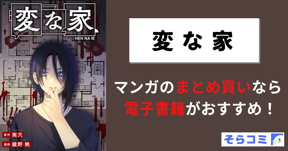 変な家