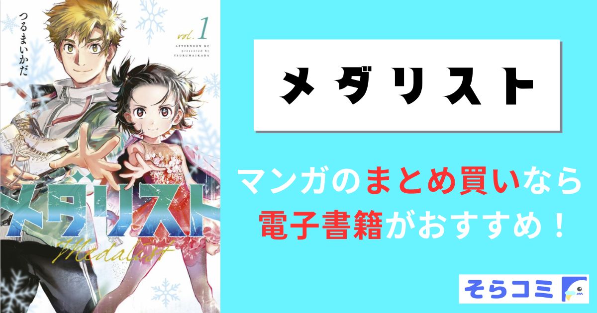 メダリスト
