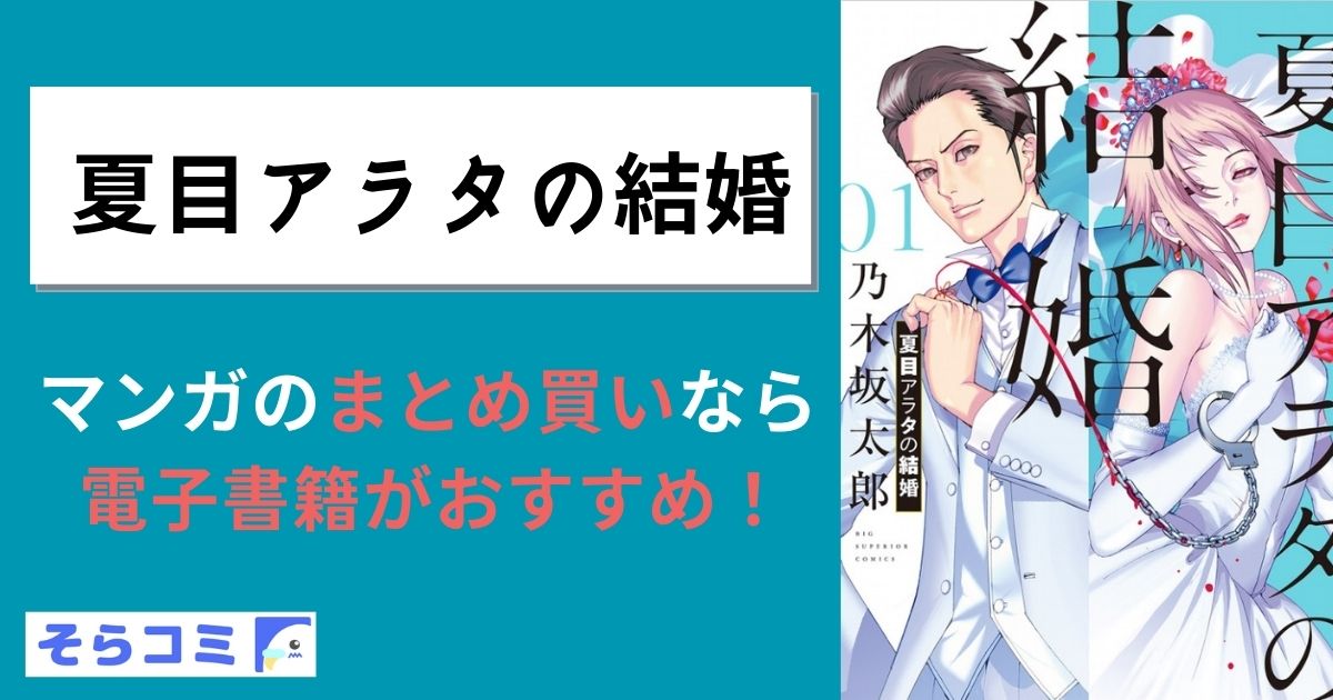 夏目アラタの結婚