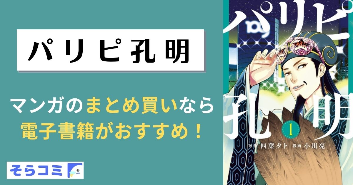 パリピ孔明