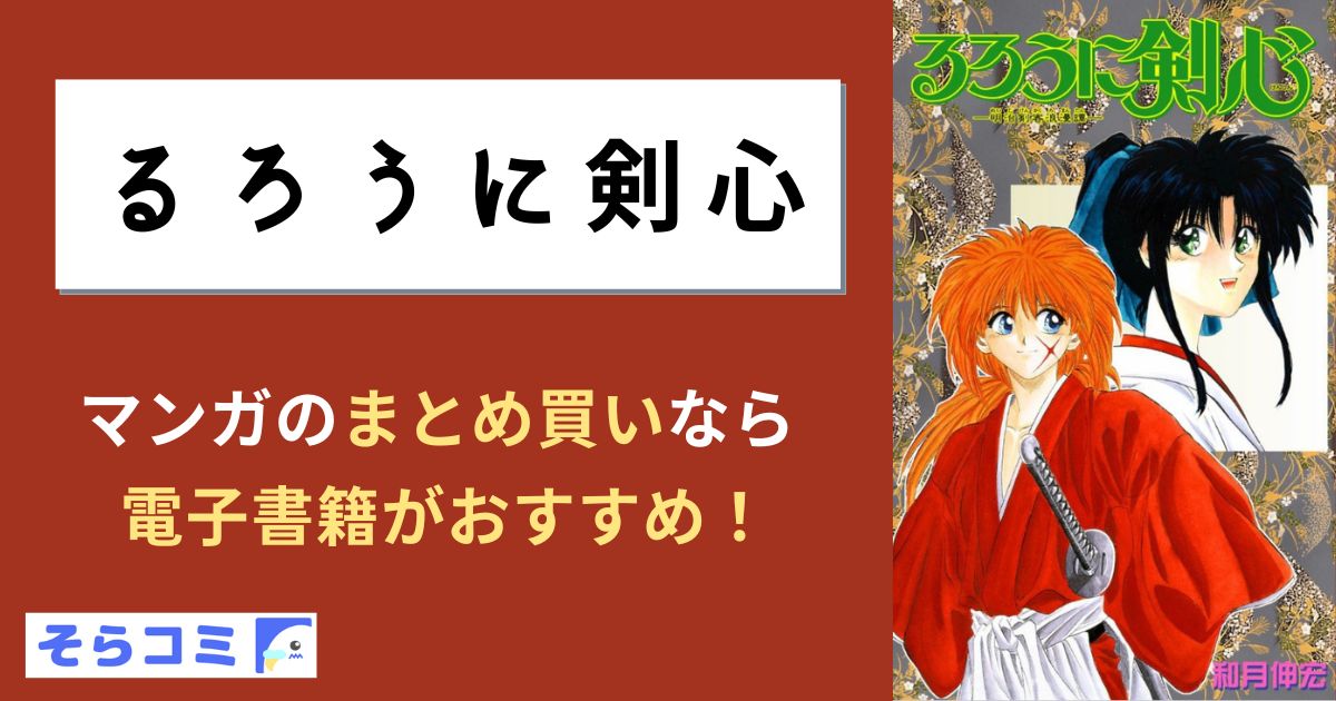 るろうに剣心