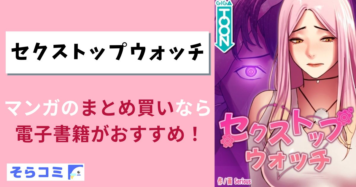 セクストップウォッチ