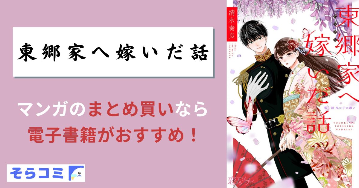 東郷家へ嫁いだ話