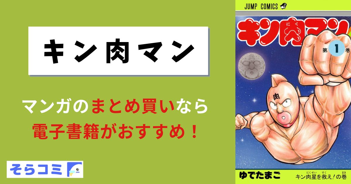 キン肉マン