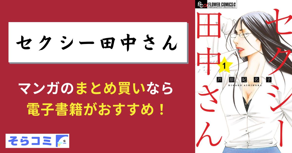 セクシー田中さん