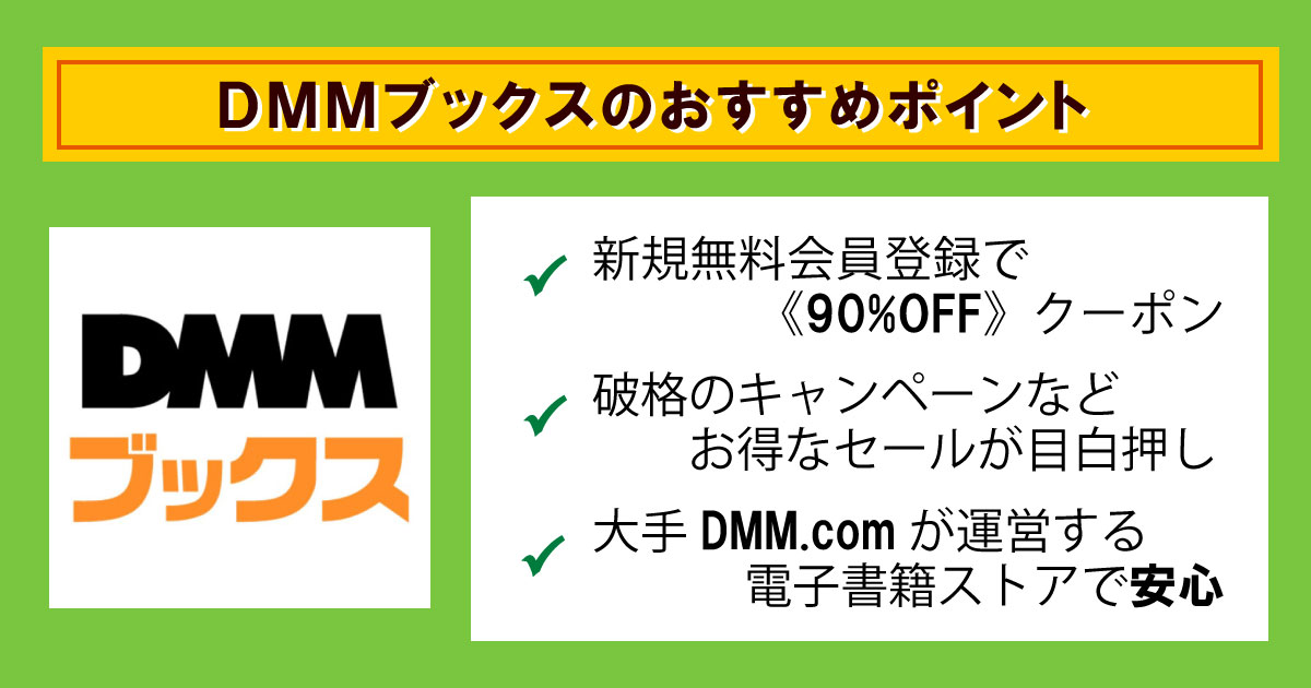 DMMブックスの特徴