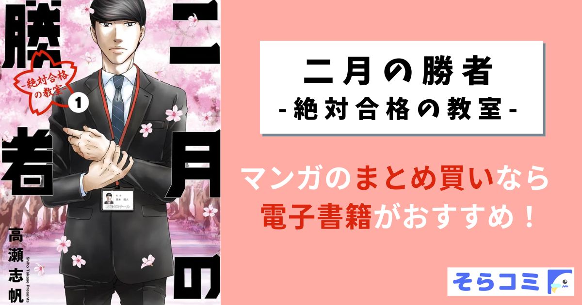 二月の勝者