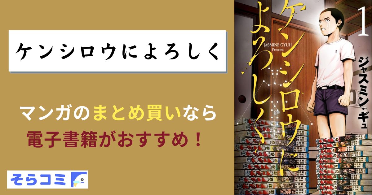 ケンシロウによろしく