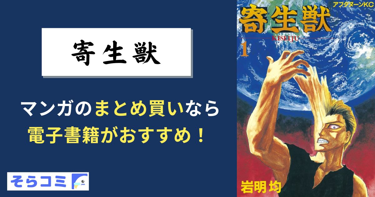 寄生獣