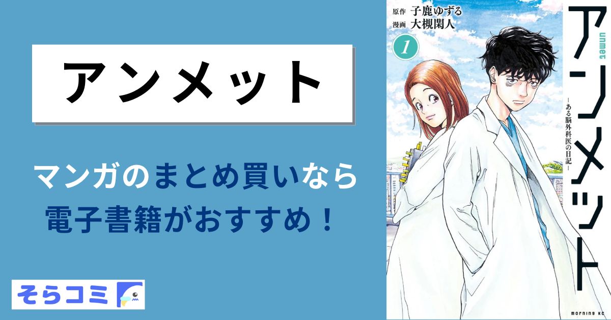 アンメット