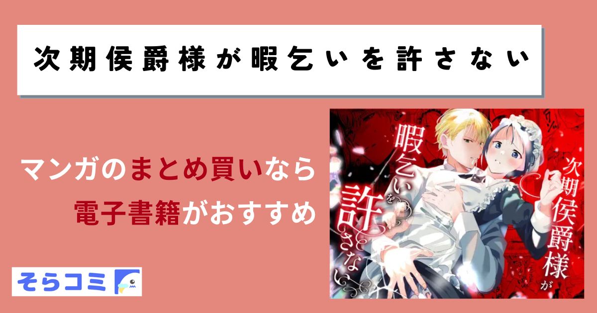 次期侯爵様が暇乞いを許さない